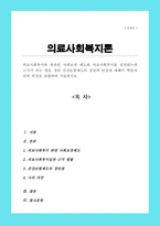 의료사회복지와 관련된 사회보장 제도와 의료사회복지를 실천하는데 근거가 되는 법을 정리 건강보험제도의 장점과 단점학습자의 의견-1