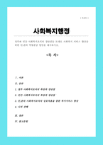 정부와 민간 사회복지조직의 장단점을 토대로 사회복지 서비스 향상을 위한 민관의 역할분담 방안을 제시하시오-1