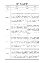 부모상담일지 - 만5세 2학기 부모면담일지 10명 20페이지-5
