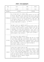 부모상담일지 - 만5세 2학기 부모면담일지 10명 20페이지-19