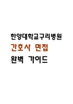 [한양대학교구리병원 간호사 면접 완벽 가이드] 한양대학교구리병원 간호사 면접 실전 경험 기반 핵심 전략과 한양대구리병원 간호사 면접기출 60문항 정리-1