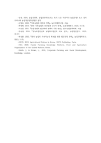 농업경영학4공통 가족농업경영의 장단점과 한계 농업경영의 법인경영 필요성 영농조합법인과 농업회사법인의 차이점 본인의 의견을 제시하세요00-8