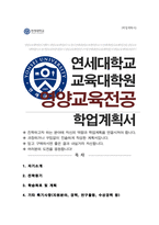 연세대학교 교육대학원 영양교육전공 합격 학업계획서-1