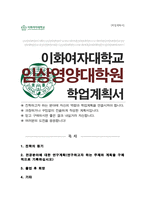 이화여자대학교 임상영양대학원 연구계획서 자기소개서-1