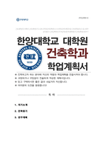 한양대학교 일반대학원 건축학과 학업계획서-1