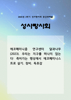[성사랑사회 2025] 에코페미니즘 연구센터 달과나무(2023). 우리는 지구를 떠나지 않는다 (죽어가는 행성에서 에코페미니스트로 살기). 창비. 독후감-1