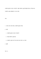 아동복지실천의 의의와 기본원칙, 개별 아동복지 실천과정을 정리하고 주변에서의 아동복지 실천사례를 찾아 자신의 견해-1
