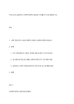 우리나라의 실정에서 사회복지정책이 필요한 이유를 3가지로 설명하시오-1
