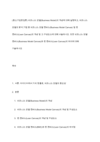 (중소기업창업론) 비즈니스 모델(Business Model)의 개념에 대해 설명하고, 비즈니스 모델의 분석 기법 중 비즈니스 모델 캔버스(Business Model Canvas) 및 린 캔버스(Lean Canvas)의 개념 및 그 구성요소에 대해 서술하시오 또한 비즈니스 모델 캔버스(Business Model Canvas)와 -1