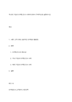 국내외 기업의 마케팅 조사 사례에 대하여 구체적으로 설명하시오-1
