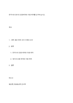 한국어와 영어의 모음체계와 자음 체계를 요약하십시오-1