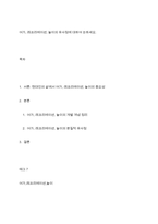 여가, 레크리에이션, 놀이의 유사점에 대하여 논하세요-1