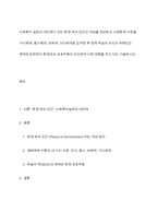 사회복지 실천의 대전제가 되는 환경 속의 인간의 개념을 정리하고 사회환경 수준을 거시체계, 중시체계, 외체계, 미시체계로 요약한 후 현재 학습자 자신이 속해있는 체계와 관련하여 환경과의 상호작용이 자신에게 어떤 영향을 주고 있는 기술하시오-1