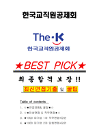 한국교직원공제회 면접기출(최신)+꿀팁[최종합격!] +1000대기업 1차 직무면접 + 2차 임원면접 최종합격자 답안-1
