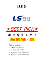 LS전선 면접기출(최신)+꿀팁[최종합격!] +1000대기업 1차 직무면접 + 2차 임원면접 최종합격자 답안-1
