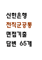 [신한은행 면접 자료] 신한은행 전직군 공통 면접 기출과 답변 65개 / 신한은행 면접대비 면접질문과 답변 정리-1