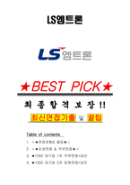 LS엠트론 면접기출(최신)+꿀팁[최종합격!] +1000대기업 1차 직무면접 + 2차 임원면접 최종합격자 답안-1