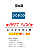 포스코 면접기출(최신)+꿀팁[최종합격!] +1000대기업 1차 직무면접 + 2차 임원면접 최종합격자 답안-1