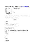 (2025학년도 2학기 중간과제물, 생명공학과인간의미래, 공통형) 1. 한국, 일본, 타이완의 합계출산율 변화에 기대수명의 증가가 어떤 영향을 미쳤는가에 대해 생각해보시오.-1