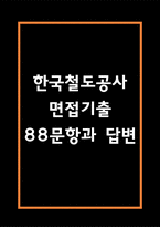 한국철도공사 면접 기출 88문항 – 코레일 한국철도공사 최근 3년간 2회 이상 기출 면접 문항88개 정리 -1