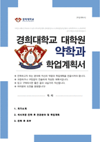 경희대학교 대학원 약학과 학업계획서-1