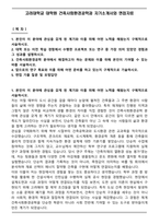 고려대학교 대학원 건축사회환경공학과 자기소개서와 면접자료-1