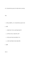 여가, 레크리에이션, 놀이의 유사점에 대하여 논하세요-1