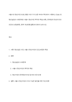 서울시의 청년수당 프로그램은 여러 가지 논란 속에서 확대하여 시행하고 있습니다 청년실업의 사회문제와 서울시 청년수당 목적과 목표(서론), 문제점과 찬성과 반대 의견의 논쟁(본론), 향후 개선방향(결론)에 대하여 논하시오-1