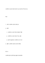사회복지사 윤리기준에 대한 자신의 생각은 무엇인가요-1