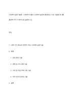 사회복지실천기술론 - 사회복지사들이 사회복지실천에 활용하는 기초 기술을 예시를 활용해 각각 구체적으로 설명하시오-1