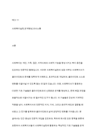사회복지실천기술론 - 사회복지사들이 사회복지실천에 활용하는 기초 기술을 예시를 활용해 각각 구체적으로 설명하시오-2