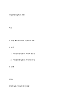 기업경영 컨설팅의 과정-1