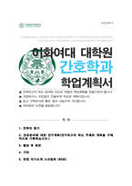이화여대 대학원 간호학과 석사과정 연구계획서 / 면접 자기소개 스크립트 추가-1