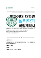 이화여대 대학원 심리학과 석사과정 연구계획서 (+ 면접 자기소개 스크립트 추가)-1