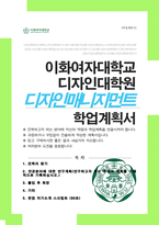 이화여자대학교 디자인대학원 디자인매니지먼트전공 진학 연구계획서 / 면접 자기소개 스크립트 추가-1