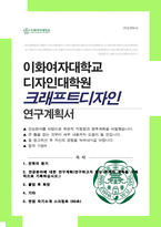 이화여자대학교 크래프트디자인 석사 연구계획서 / 면접 자기소개 스크립트 추가-1