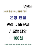 [강력추천] 2025 은행 면접 기출문제 & 모범답안 100선-1