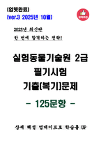 [업뎃완료] 2025년 실험동물기술원 2급 필기시험 기출(복기)문제 125문항-1