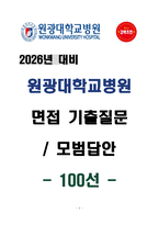 [강력추천] [2026년 대비] 원광대학교병원 면접 기출질문 & 모범답안 100선-1