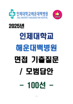 [강력추천] 2025년 인제대학교 해운대백병원 면접 기출질문 & 모범답안 100선-1