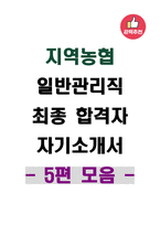[지역농협 일반관리직] 최종 합격자 자기소개서 5편 모음-1