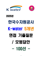 [강력추천] 2025년 한국수자원공사 면접 기출문제 & 모범답안 100선-1