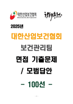 [강력추천] 2025년 대한산업보건협회 보건관리팀 면접 기출문제 & 모범답안 100선-1