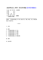 (2025학년도 2학기 중간과제물, 스포츠법, 공통형)「국민체육진흥법」의 주요 내용(기능, 역할, 배경, 기금, 체육단체 등)을 기술하시오.-1
