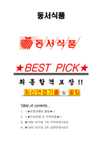 동서식품 면접기출(최신)+꿀팁[최종합격!] +1000대기업 1차 직무면접 + 2차 임원면접 최종합격자 답안-1