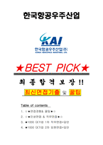 한국항공우주산업 면접기출(최신)+꿀팁[최종합격!] +1000대기업 1차 직무면접 + 2차 임원면접 최종합격자 답안-1