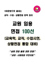 [강력추천] 교원 임용 면접 100선 (교육학, 교직, 수업시연, 상황면접 통합 대비)-1