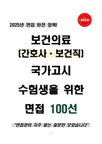 [강력추천] 보건의료(간호사 & 보건직) 국가고시 수험생을 위한 면접 100선-1