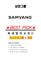 삼양그룹 면접기출(최신)+꿀팁[최종합격!] +1000대기업 1차 직무면접 + 2차 임원면접 최종합격자 답안-1