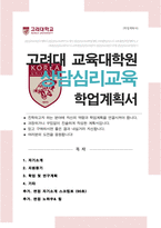 고려대 교육대학원 상담심리교육과 학업계획서 / + 면접 자기소개 스크립트 / + 면접 팁노하우 추가-1